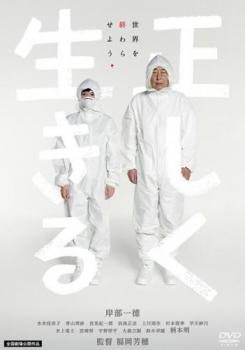 正しく生きる レンタル落ち 中古 DVD_画像1