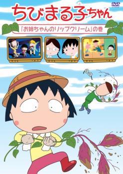 ちびまる子ちゃん お姉ちゃんのリップクリームの巻 中古 DVDの画像1