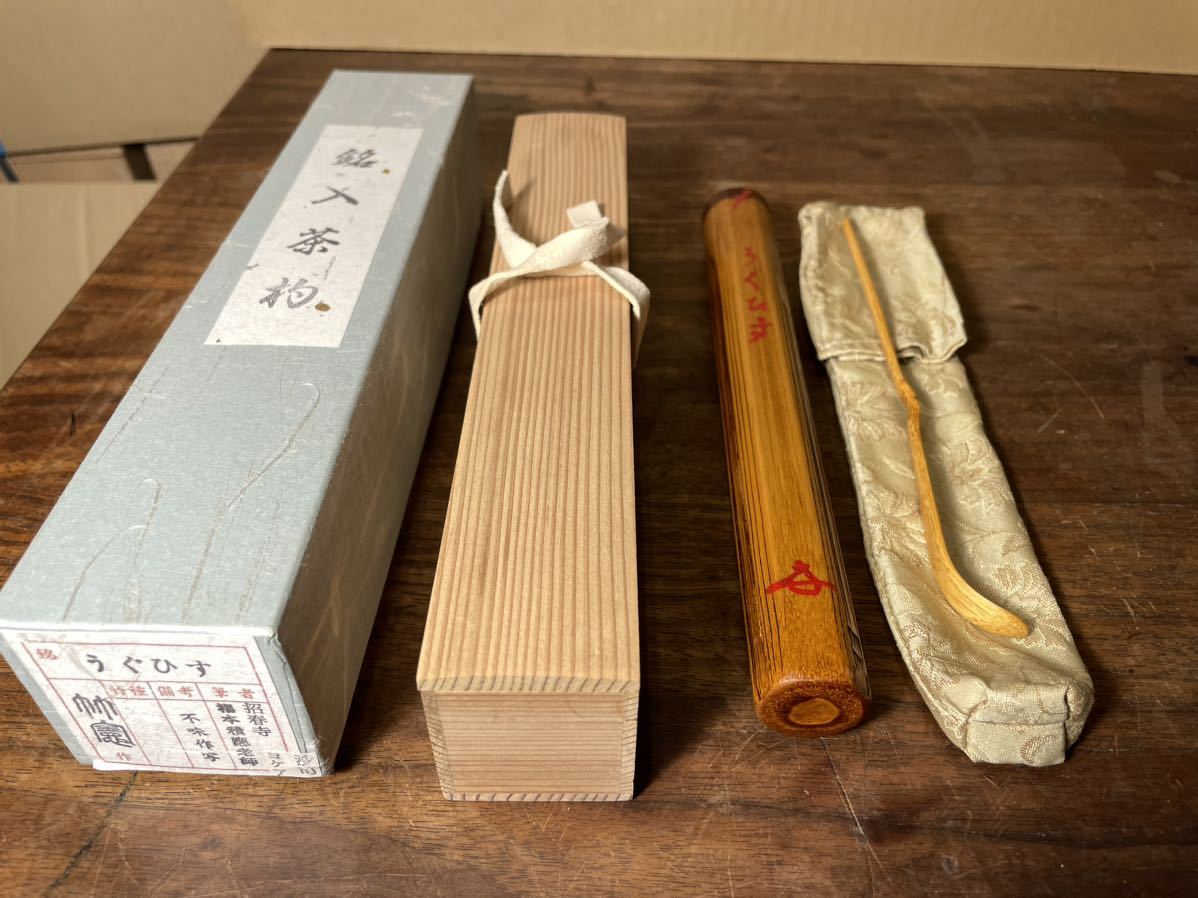 大人気定番商品 招春寺 福本積應茶杓 十六夜 宗竹作 石應