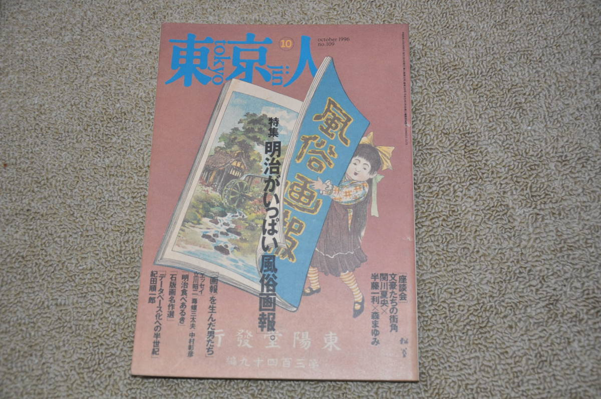 東京人 1996年10月号 No 109 特集 明治がいっぱい風俗画報 近代建築洋館レトロモダンアンティーク Buyee Buyee Japanischer Proxy Service Kaufen Sie Aus Japan 東京人 1996年10月号 No 109 特集 明治がいっぱい風俗画報 近代建築洋館レトロモダンアンティーク Buyee Buyee Japanischer Proxy Service Kaufen Sie Aus Japan