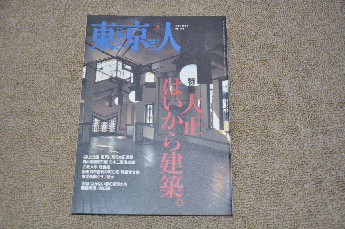 * Tokyo person 1999 year 5 month number No.140 special collection Taisho yes from construction. modern times construction . pavilion retro modern antique 