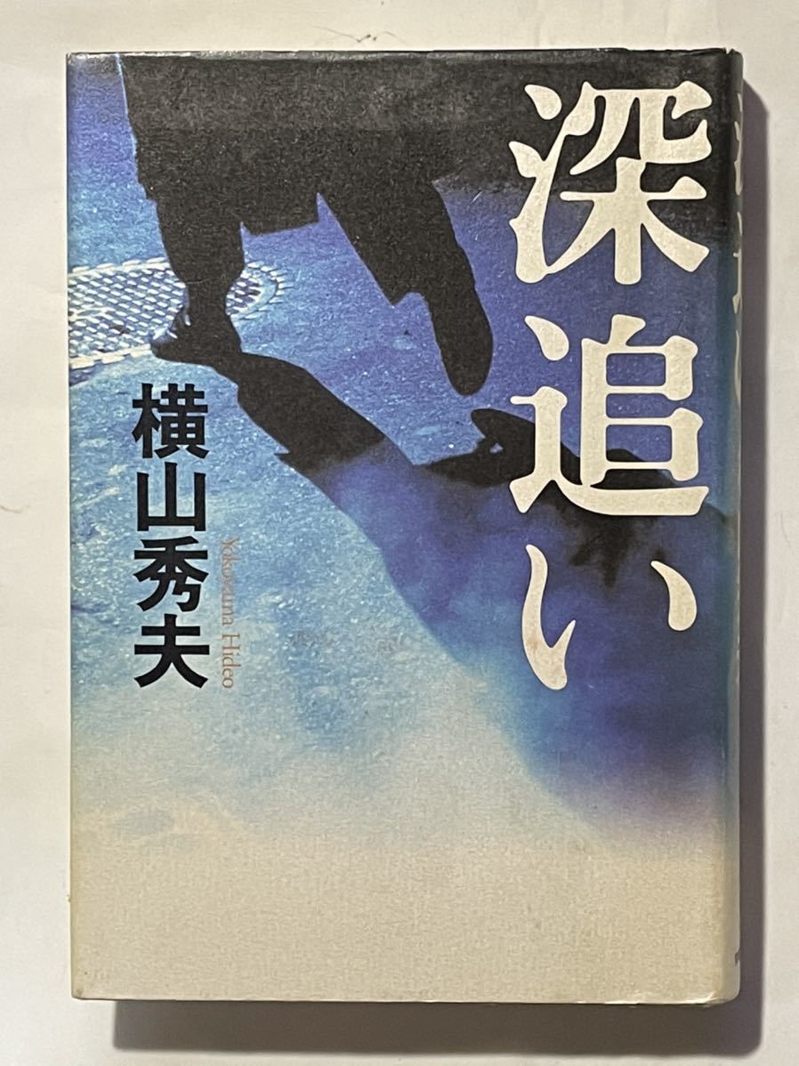 小説いろいろ6冊セット【闇の殺戮者・女という病・さくら・深追い・半落ち・忘れ雪】_画像4