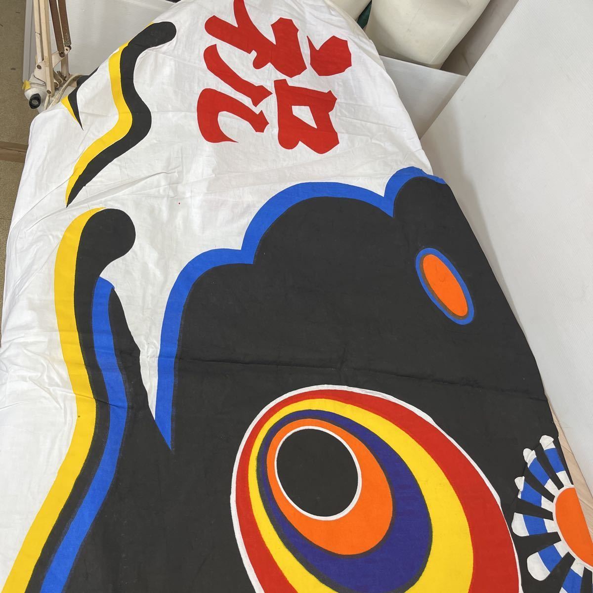 A1841) 手がき鯉のぼり 宝鯉 本染こいのぼり 黒鯉 6m 皇太子殿下 A1841) 手がき鯉のぼり 宝鯉 本染こいのぼり 黒鯉 6m 皇太子殿下
