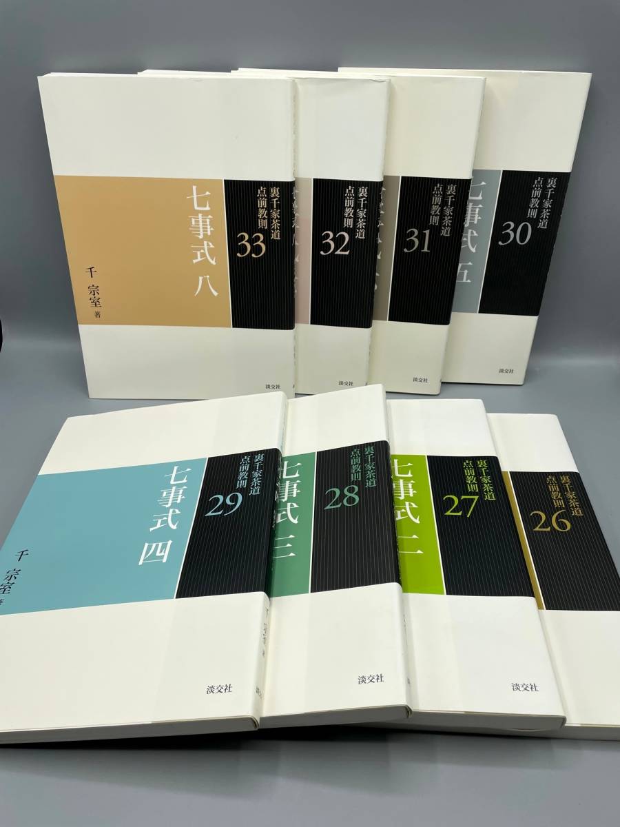 ☆最安値に挑戦 裏千家茶道点前教則 9 小習事 1 貴人点 貴人清次