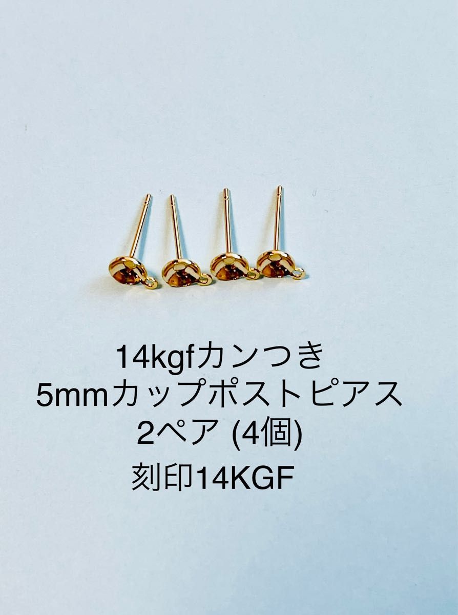 NO.P47★14kgfカンつき5mm カップポストピアス2ペア刻印14KGF