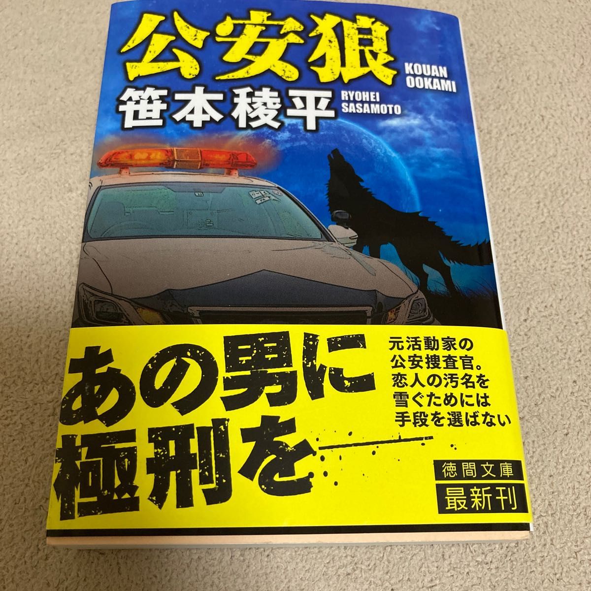 公安狼 （徳間文庫　さ３４－９） 笹本稜平／著