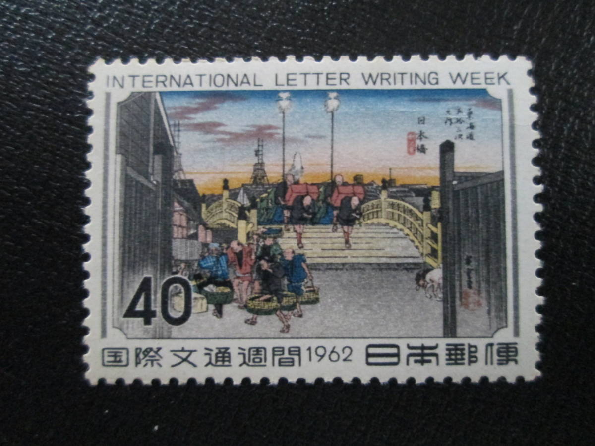 記念切手 未使用  '62 国際文通週間  40円 広重画 日本橋 1枚の画像1