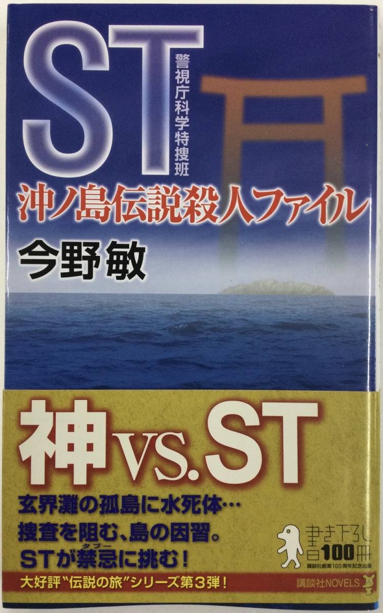 ST 沖ノ島伝説殺人ファイル