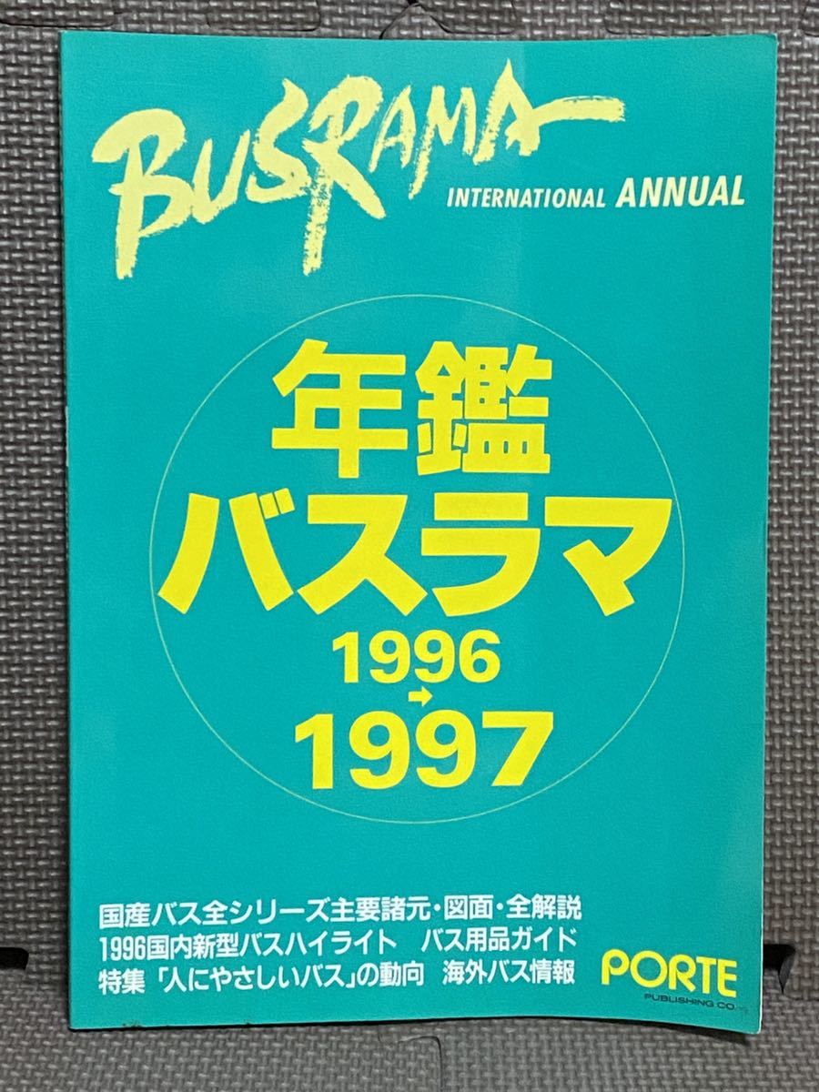 バスラマインターナショナル 年間バスラマ 1996→1997 ぽると出版