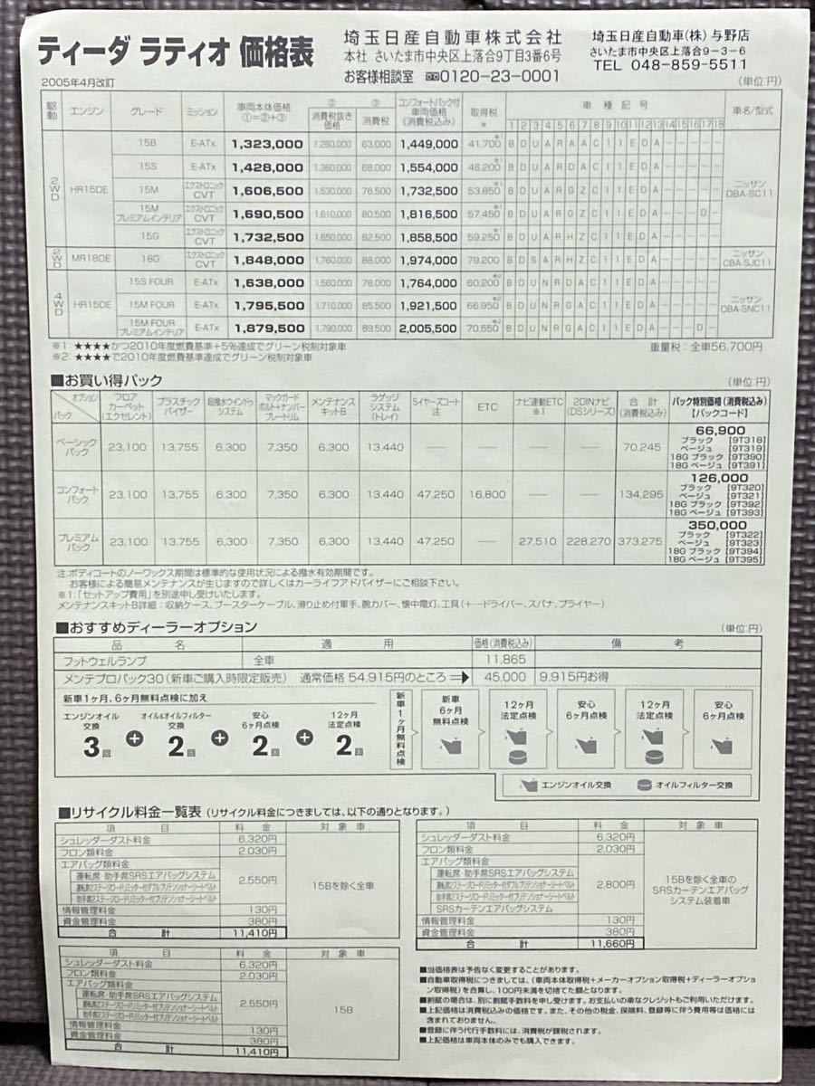 自動車カタログ 日産 ティーダ ラティオ 初代 SC11 平成17年 2005年 4月 アクセサリー プレミアムインテリア 計6点 NISSAN TIIDA LATIO 車_画像10