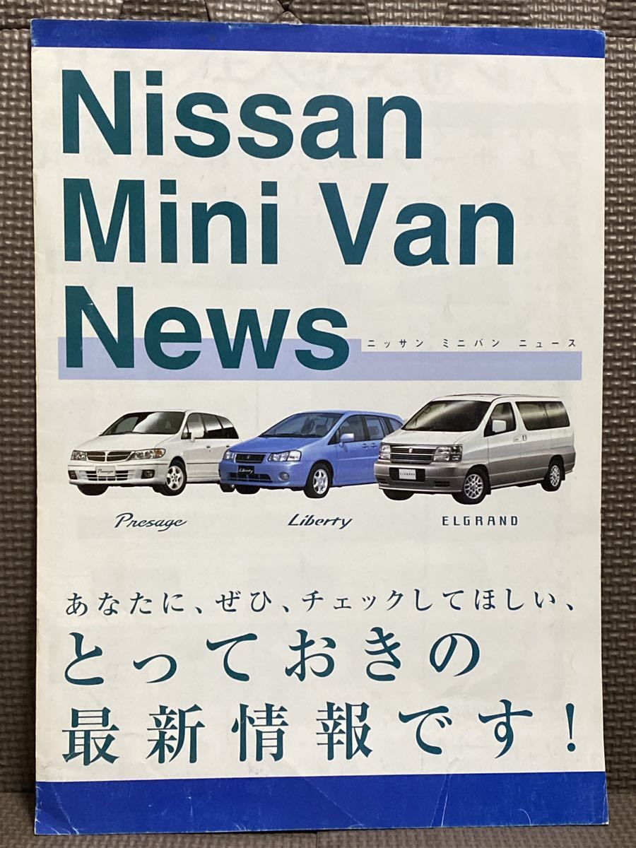 自動車カタログ 日産 ミニバン ニュース 平成11年 1999年 プレサージュ U30 リバティM12 エルグランド E50 PRESAGE Liberty ELGRAND 乗用車_画像1