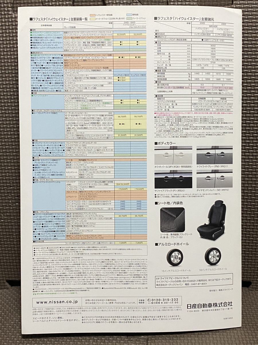 自動車カタログ 日産 ラフェスタ ハイウェイスター 初代 B30 NB30 2005年 平成17年 8月 NISSAN LAFESTA HIGHWAY STARミニバン 絶版車 乗用_画像4