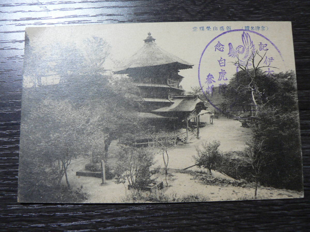  битва передний открытка с видом Aizu .. гора .../ Fukushima префектура Aizu . сосна город 