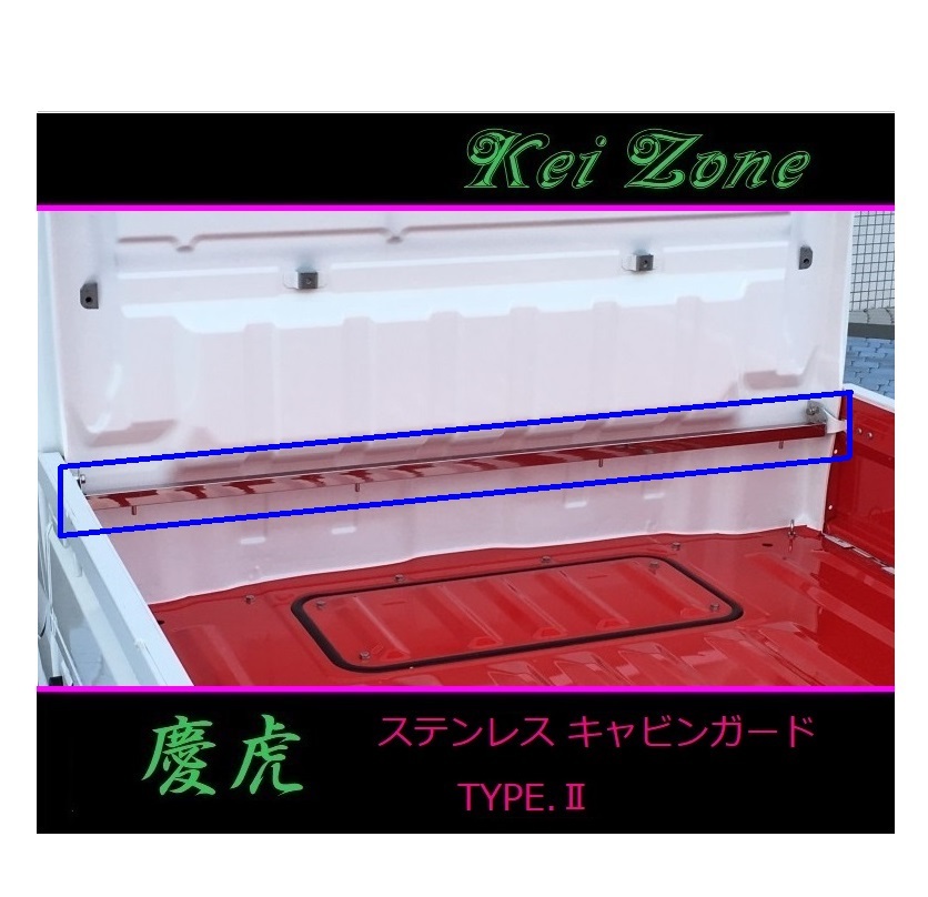 ★Kei Zone 慶虎 ステンレス鏡面キャビンガード(TYPE-II) スクラムトラック DG16T　_画像1