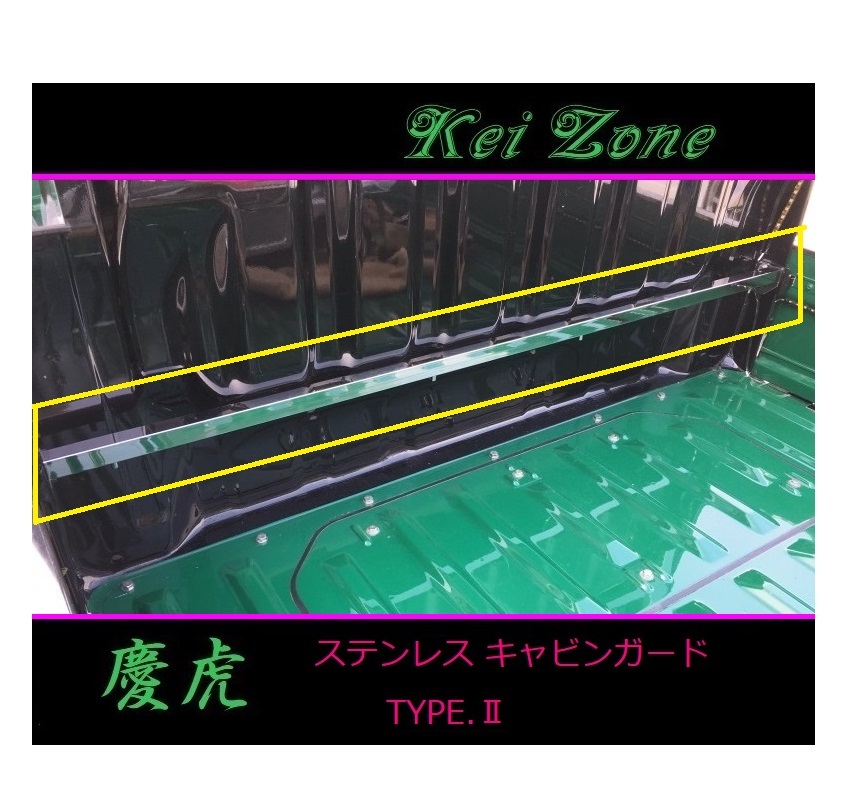 ★Kei Zone 慶虎 ステンレス鏡面キャビンガード(TYPE-II) サンバートラック S211J　_画像1