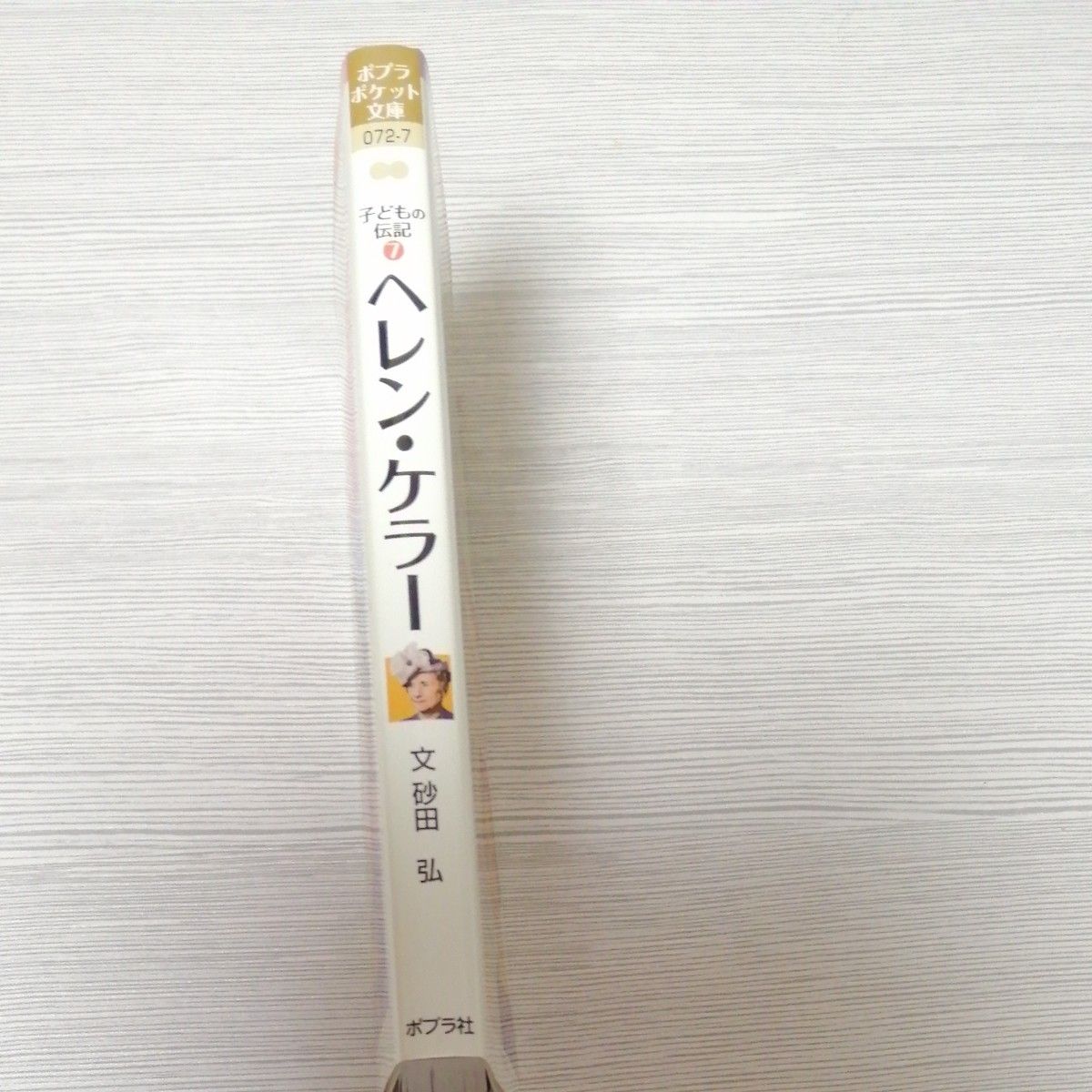 ヘレン・ケラー （ポプラポケット文庫　０７２－７　子どもの伝記　７） 砂田弘／文