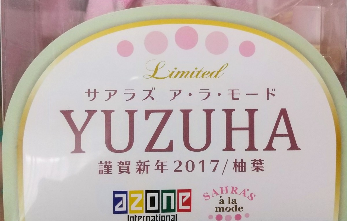 オークション形式*アゾン*1/6 サアラズ アラモード 謹賀新年2017/柚葉 YUZUHA ゆずは アゾンダイレクトストア限定ver._画像4