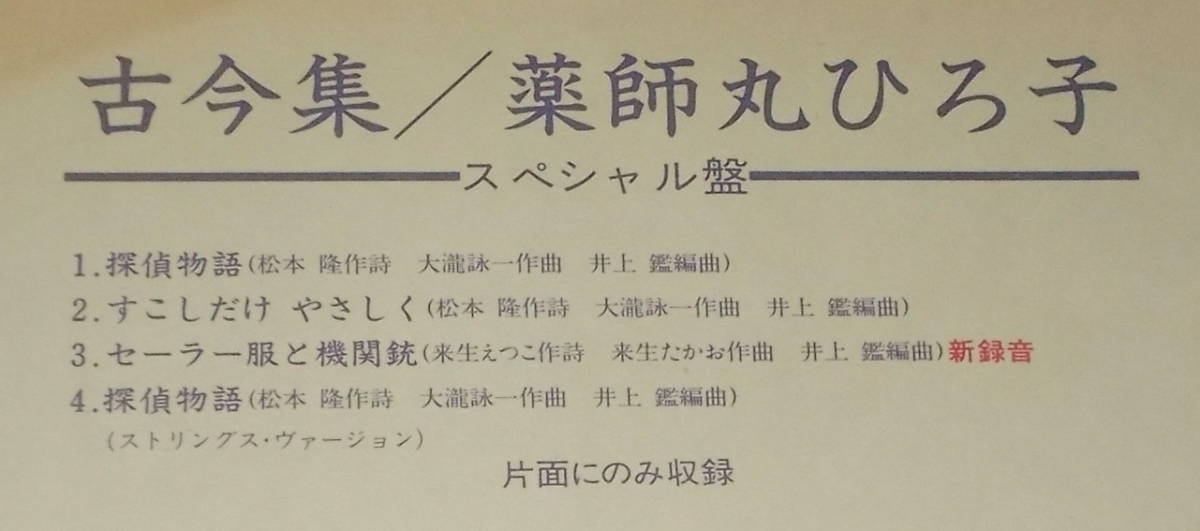 ☆LP★帯付き●薬師丸ひろ子「古今集」2枚組初回盤●_画像5