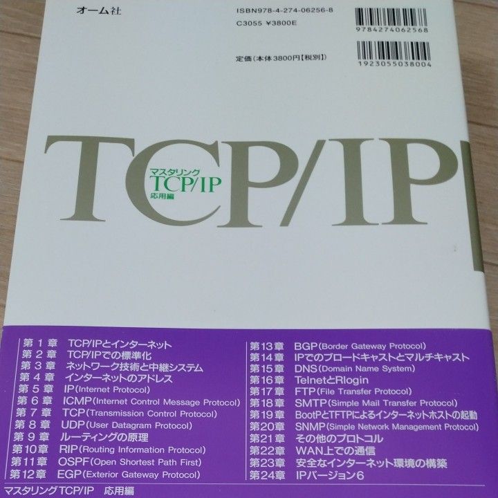 マスタリングTCP/IP 応用編 Philip Miller/著 苅田