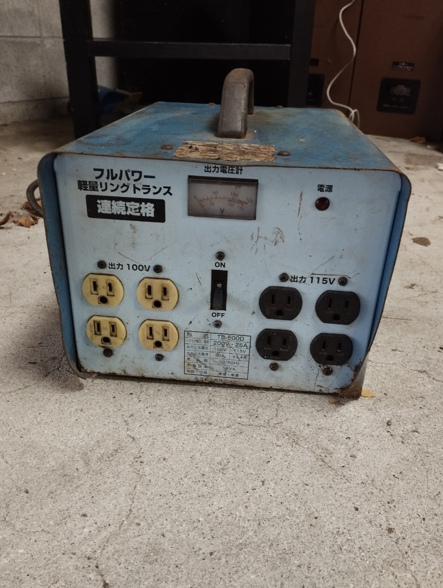 速くおよび自由な 日動 変圧器 降圧専用トラパック 5KVA TB-500D