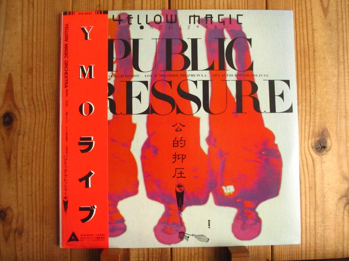 YMO / Yellow Magic Orchestra / 公的抑圧 ~ Public Pressure / Alfa / ALR-6033 / 帯付_画像1