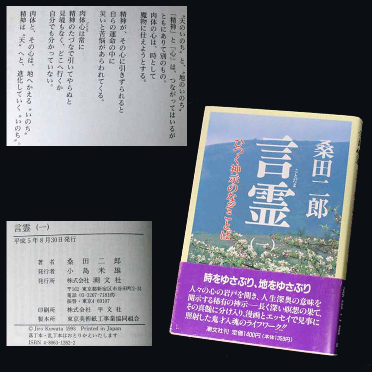 言霊 1,2,3巻 ひつく神示のなぞことば 　著者はエイトマン,月光仮面,まぼろし探偵,の漫画家桑田二郎氏です。漫画チックな言霊入門書です。_言霊1　奥付