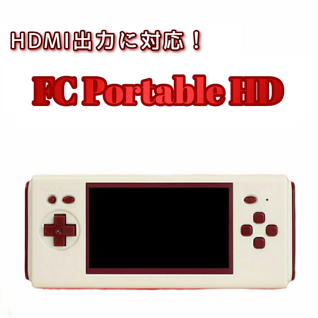 ファミコン 互換機 FC Portable HD TV出力 8bit HDMI モニター ファミコン 互換機 FC Portable HD TV出力 8bit HDMI モニター