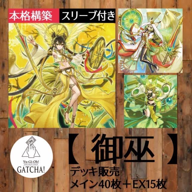 即日発送！【御巫】みかんこ　デッキ　遊戯王　デュエリストネクサス