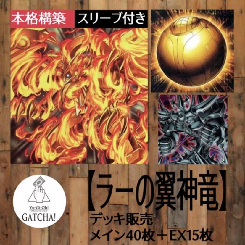 ショッピング人気商品 即日発送！【ラーの翼神竜】デッキ　遊戯王