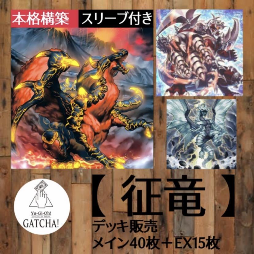 即日発送！【令和の征竜】デッキ　遊戯王