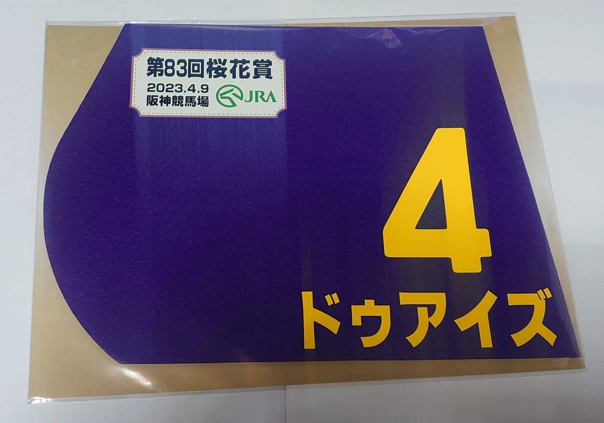 ドゥアイズ 2023年 桜花賞 ミニゼッケン 未開封新品 吉田隼人騎手 庄野靖志 Ｇ１レーシング_画像1