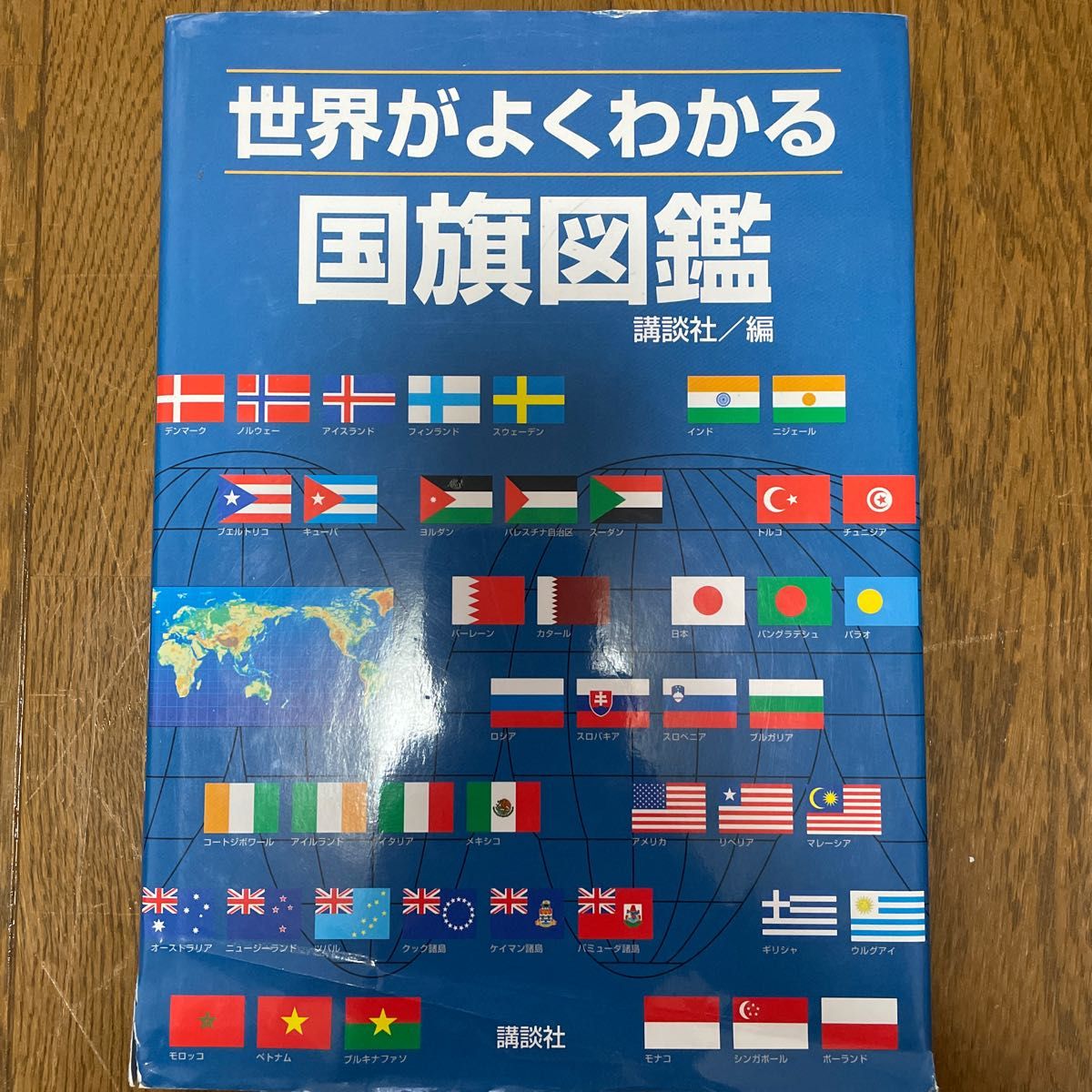 世界がよくわかる国旗図鑑 講談社／編