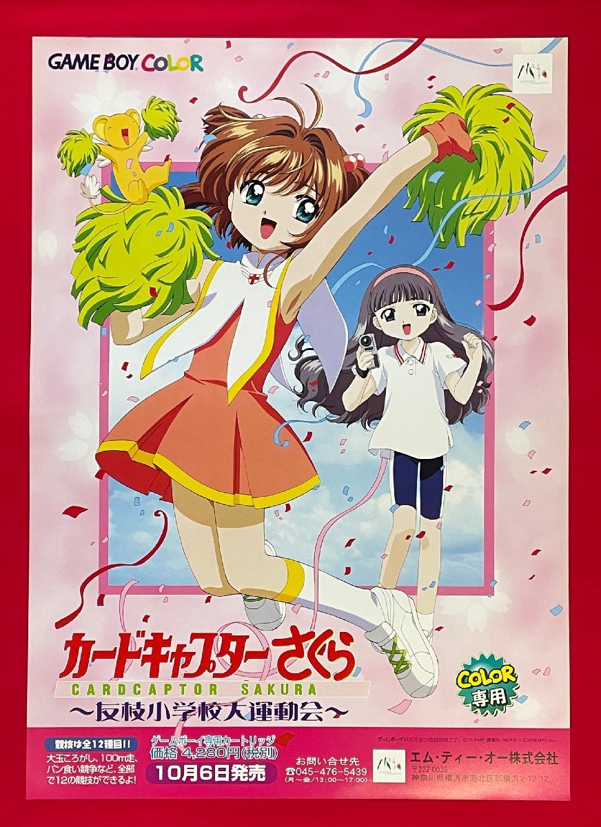 【非売品】カードキャプターさくら 友枝小学校大運動会 B2 サイズ ポスター 非売品】カードキャプターさくら 友枝小学校大運動会 B2 サイズ