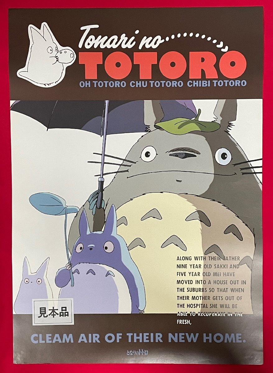 B2サイズ アニメポスター となりのトトロ 宮崎駿 スタジオジブリ 店頭