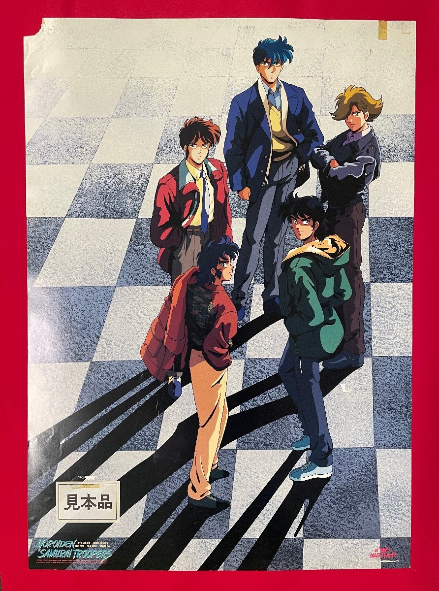 B2 размер аниме постер Yoroiden Samurai Troopers продажа в магазине образец для m- Bick не продается 1991 год 12 месяц в это время моно редкий B5604