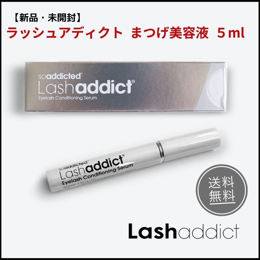 新品未開封です Lashaddict ラッシュアディクトまつ毛美容液5ml