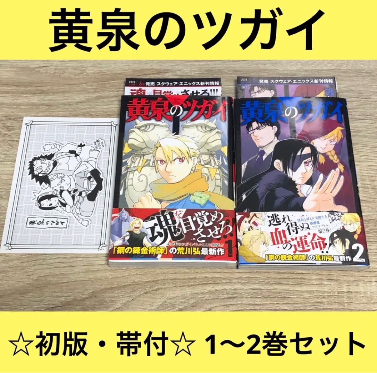黄泉のツガイ 1〜2巻 2冊セット 荒川弘 初版 ポストカード付 帯 ハガレン