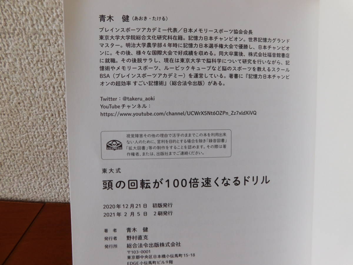 東大式頭の回転が１００倍速くなるドリル 青木健　脳トレ 脳を鍛える_画像3