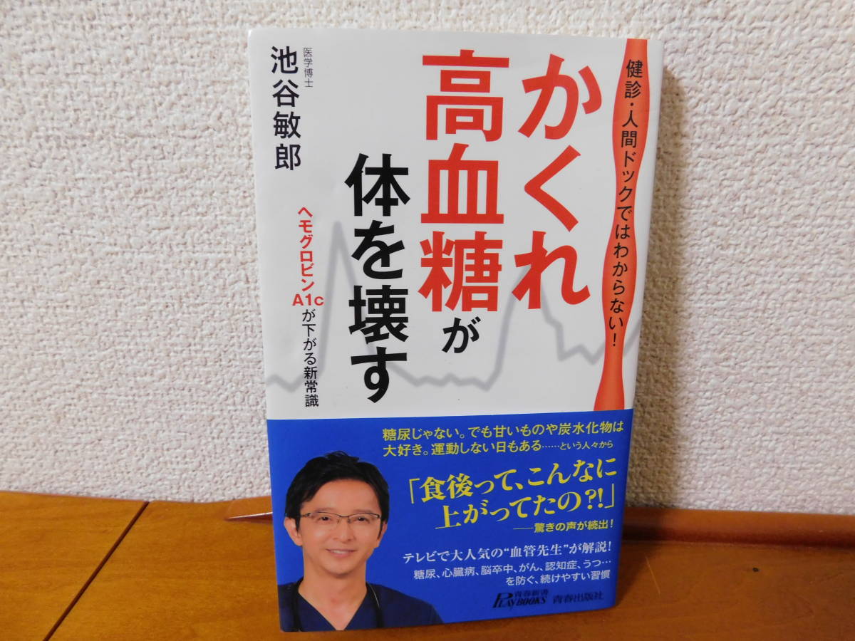 かくれ高血糖が体を壊す 健診・人間ドックではわからない！ 池谷敏郎　糖尿病　血糖値　血管年齢_画像1