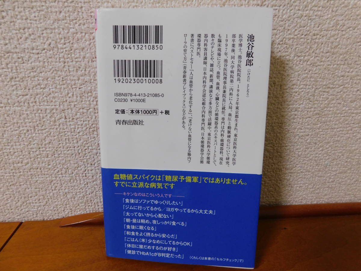 かくれ高血糖が体を壊す 健診・人間ドックではわからない！ 池谷敏郎　糖尿病　血糖値　血管年齢_画像2