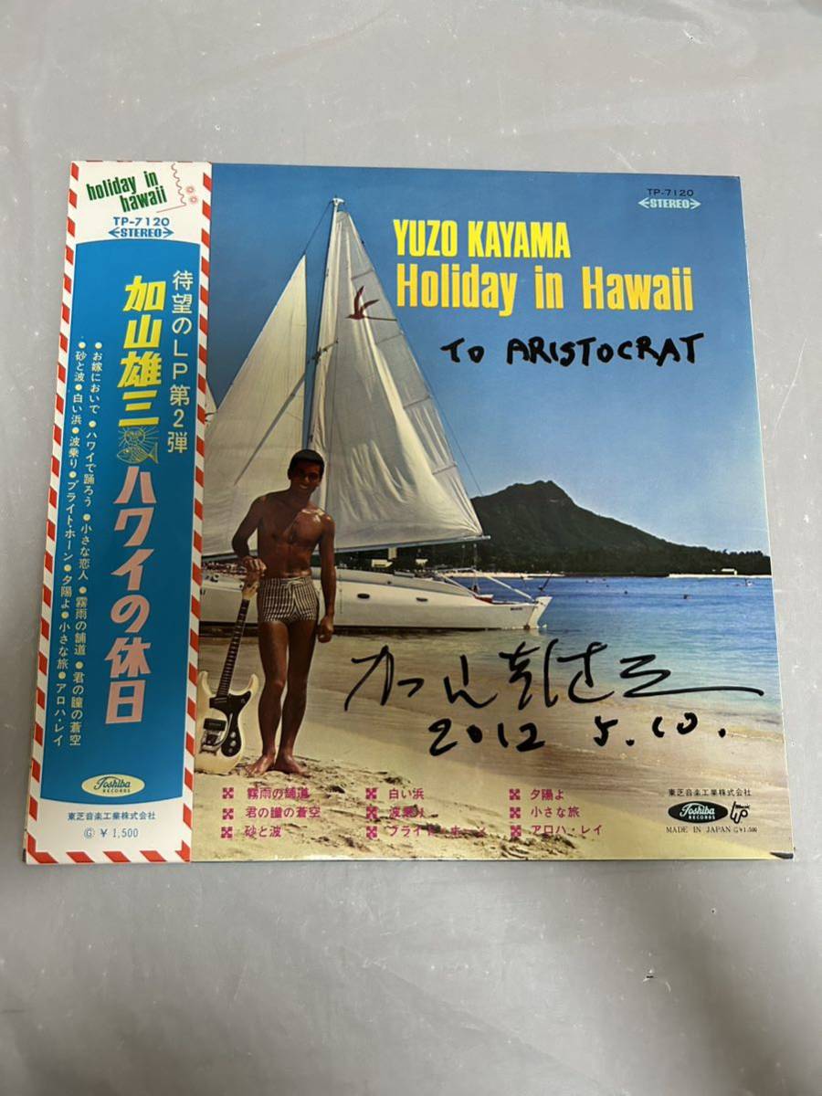 ◎G465◎LP レコード サイン入り？/加山雄三 YUZO KAYAMA/ハワイの休日 holiday in hawaii/岩崎時子/赤盤_画像1