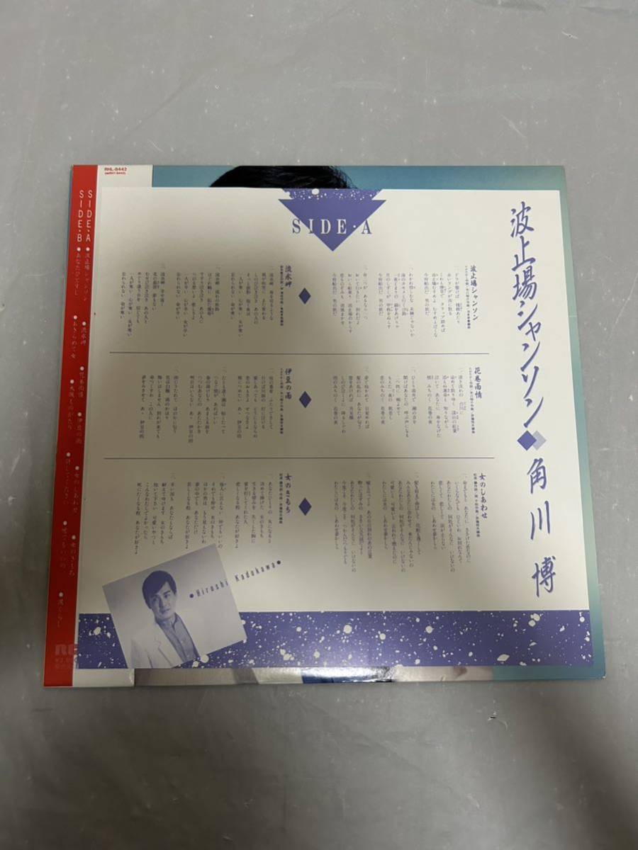 ◎G475◎LP レコード 角川博 Hiroshi Kadokawa/波止場シャンソン_画像3