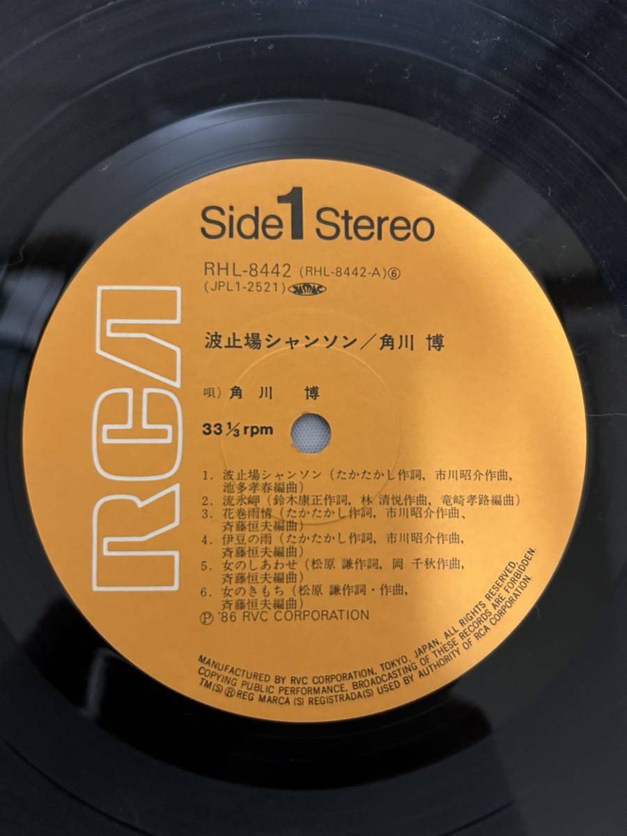 ◎G475◎LP レコード 角川博 Hiroshi Kadokawa/波止場シャンソン_画像5