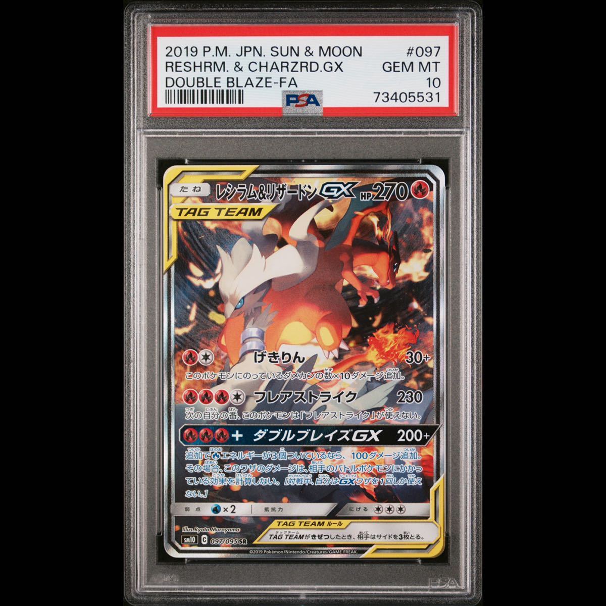 PSA10】レシラム & リザードン GX SR GEM MINT 最高評価 鑑定品