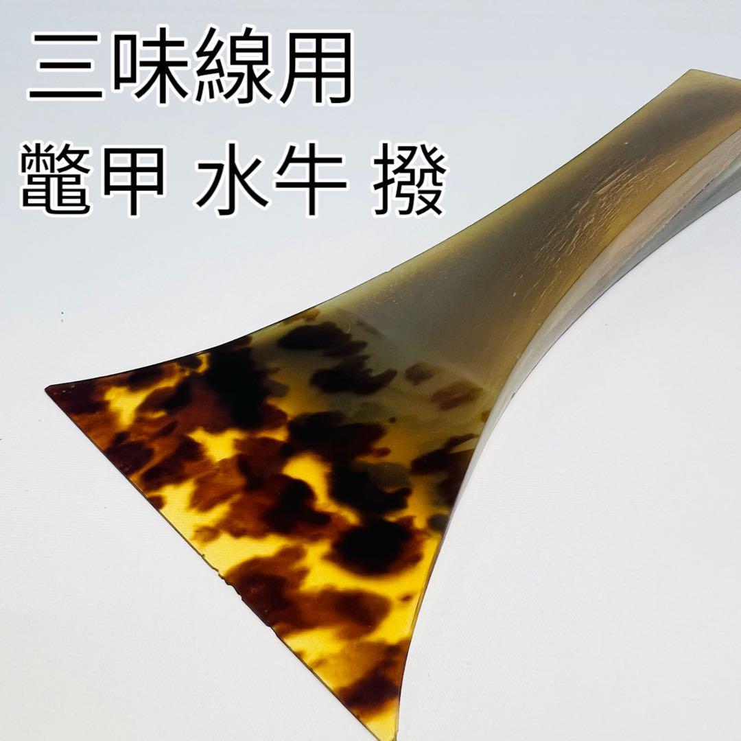 良品 三味線 甲製撥 べっ甲 水牛 全長 19cm 先端 9cm 津軽 希少レア-