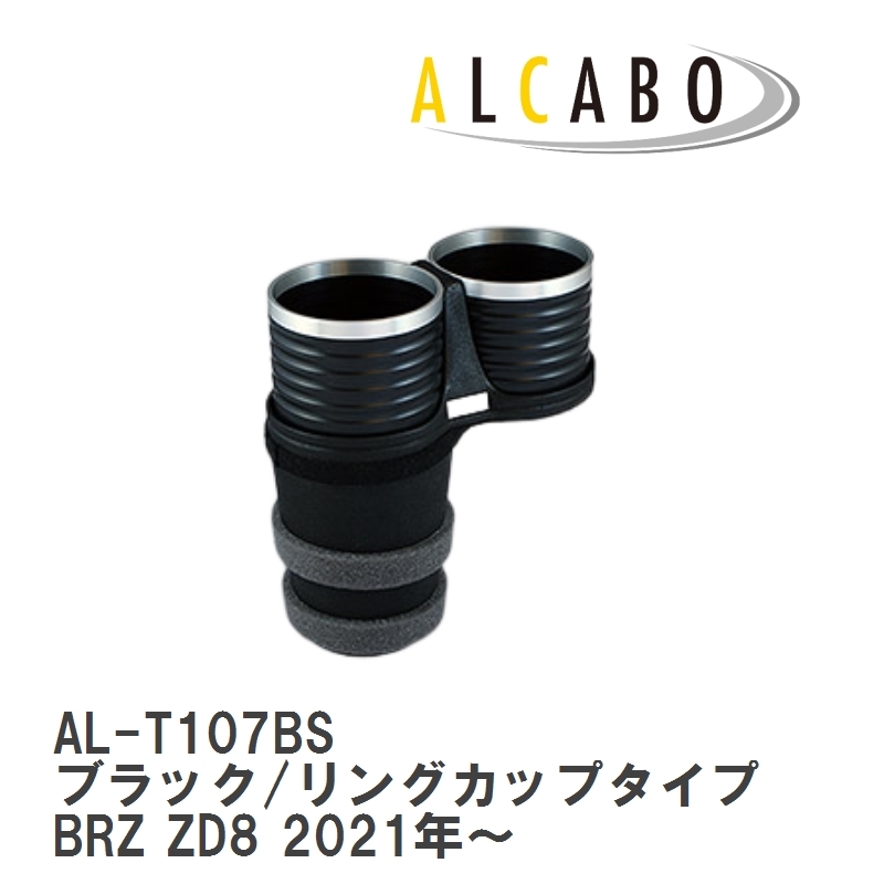 【ALCABO/アルカボ】 ドリンクホルダー ブラック/リングカップタイプ スバル BRZ ZD8 2021年～ [AL-T107BS]_画像1
