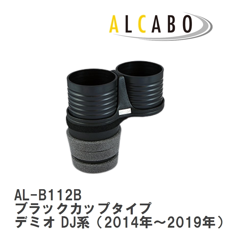 【ALCABO/アルカボ】 ドリンクホルダー ブラックカップタイプ マツダ デミオ DJ系（2014年～2019年） [AL-B112B]_画像1