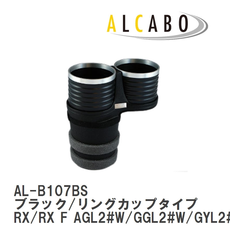 【ALCABO/アルカボ】 ドリンクホルダー ブラック/リングカップタイプ レクサス RX/RX F AGL2#W/GGL2#W/GYL2#W 2015年～ [AL-B107BS]_画像1