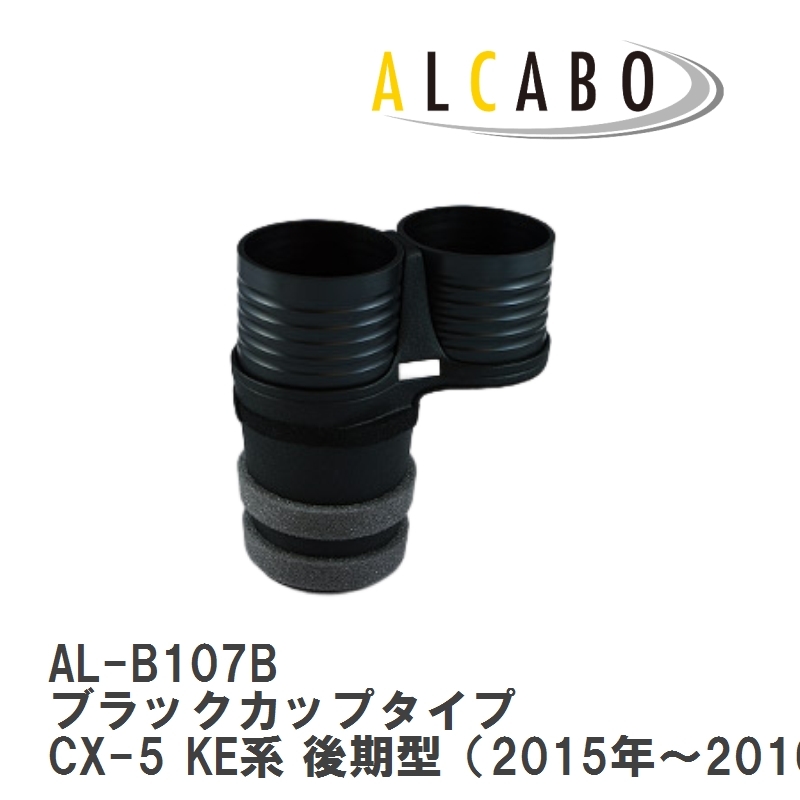 【ALCABO/アルカボ】 ドリンクホルダー ブラックカップタイプ マツダ CX-5 KE系 後期型（2015年～2016年） [AL-B107B]_画像1