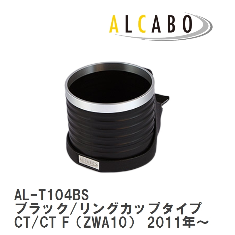 【ALCABO/アルカボ】 ドリンクホルダー ブラック/リングカップタイプ レクサス CT/CT F（ZWA10） 2011年～ [AL-T104BS]_画像1